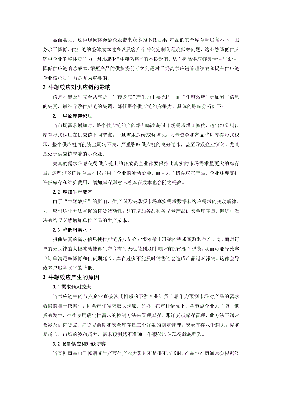 专题讲座资料2022年供应链管理中的牛鞭效应分析DOC_第2页