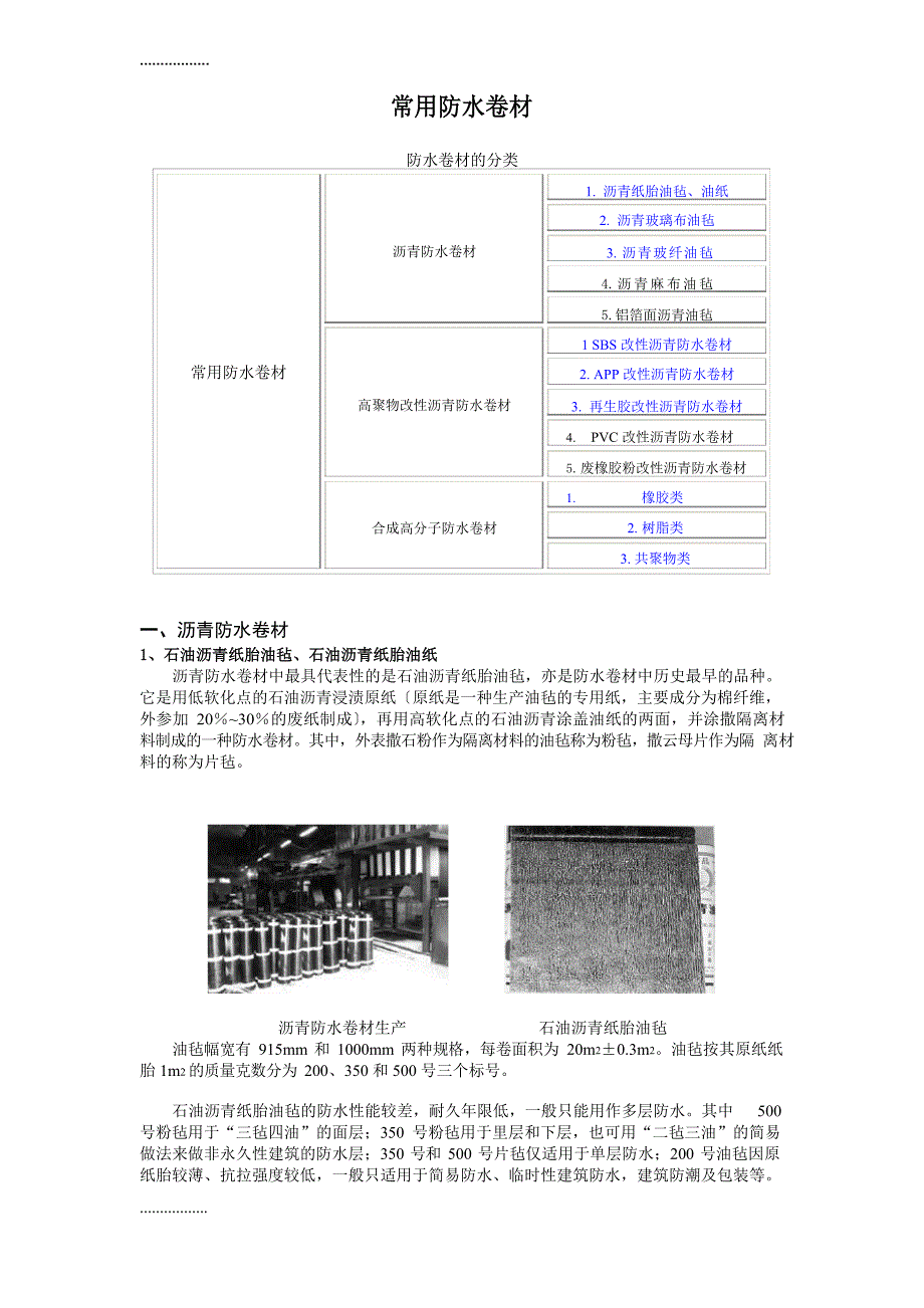 常用防水卷材_第1页
