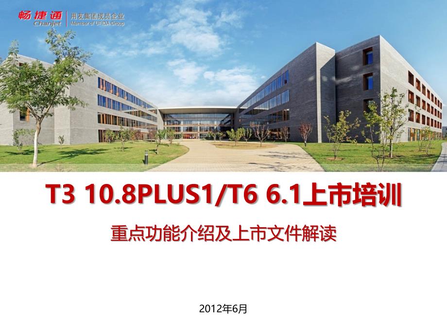 用友软件T3T6新版上市培训XXXX_第1页