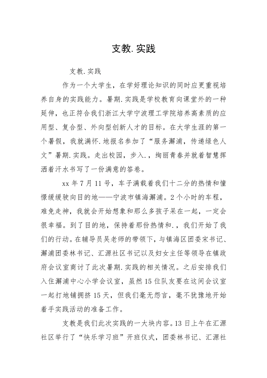 支教.实践.docx_第1页