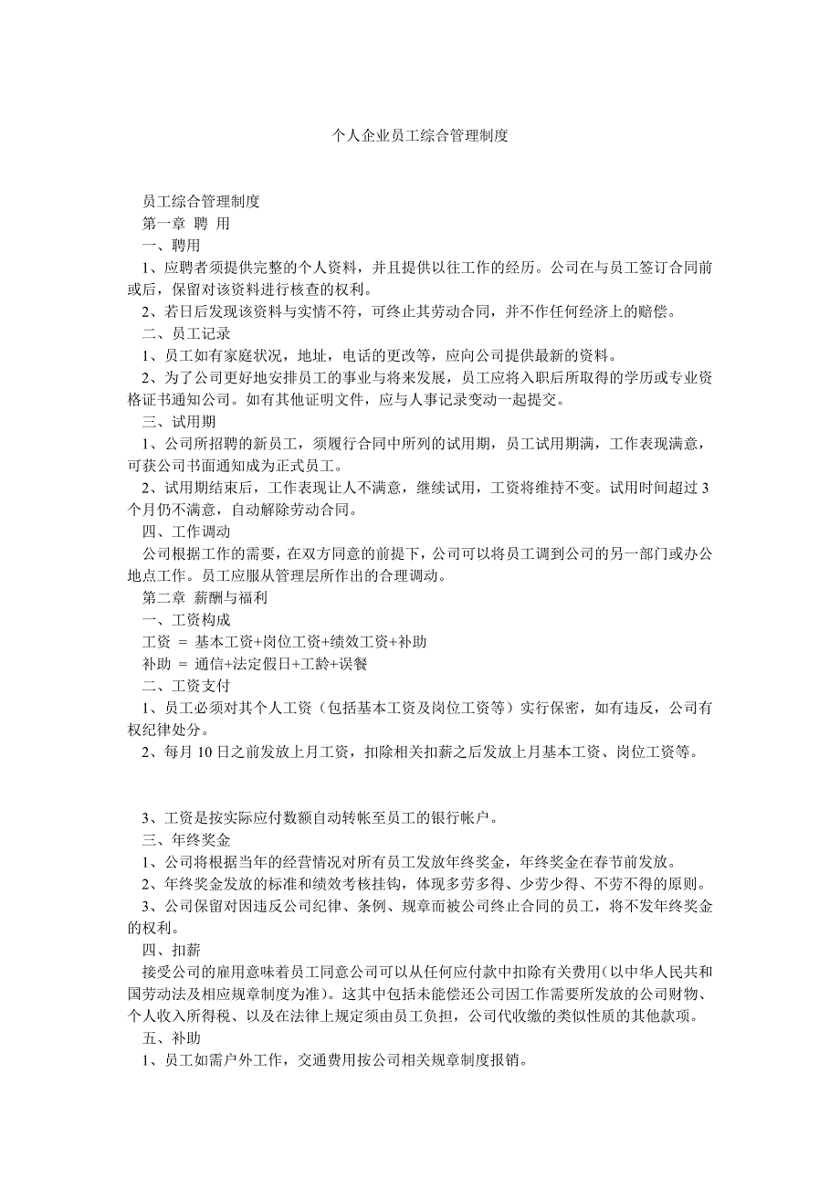 个人企业员工综合管理制度_第1页