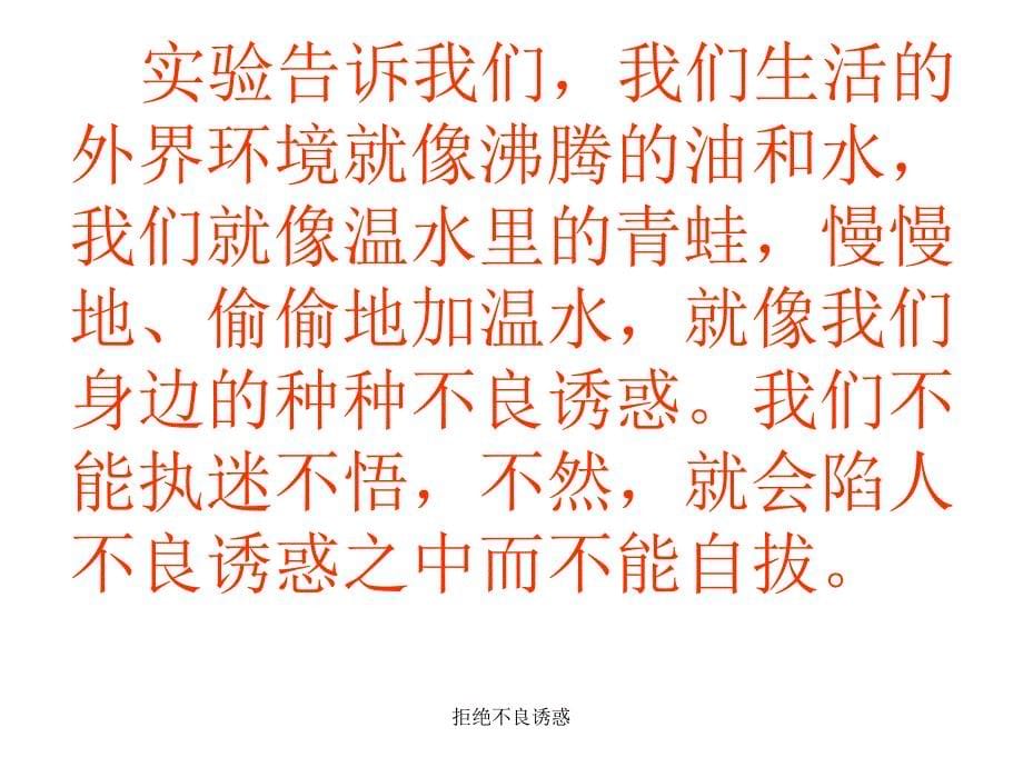 拒绝不良诱惑课件_第5页