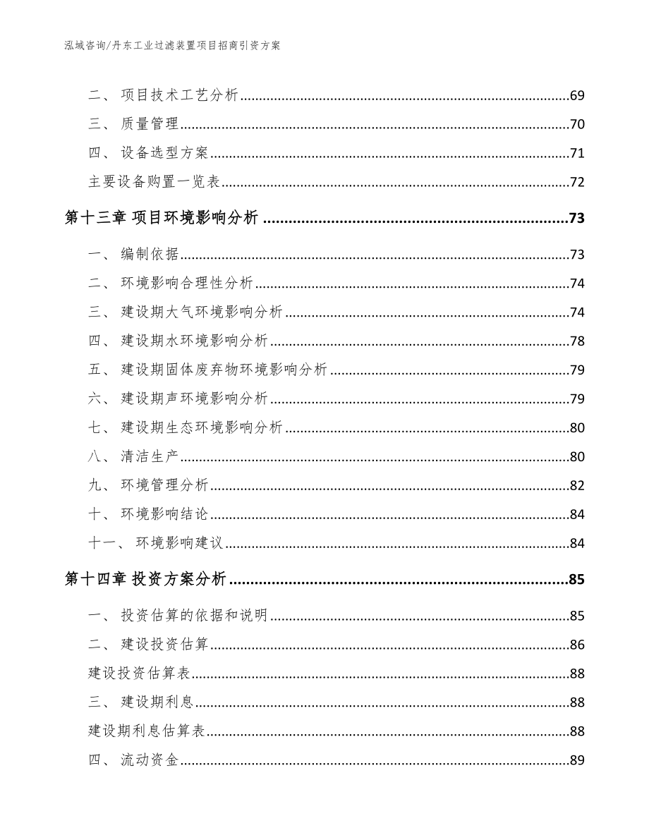 丹东工业过滤装置项目招商引资方案【模板范文】_第4页