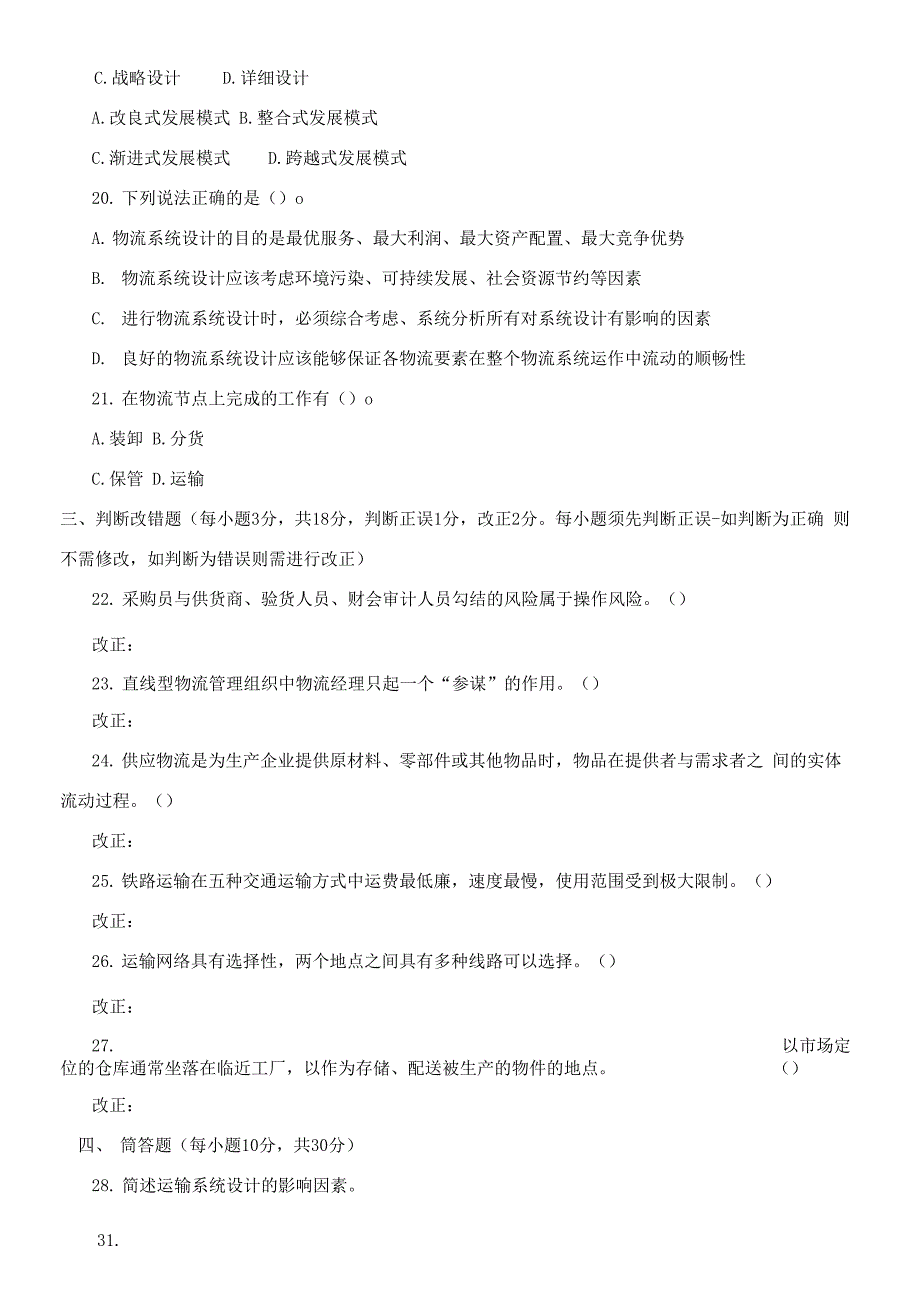 2020-2021本科《物流系统设计》期末试题及答案_第4页