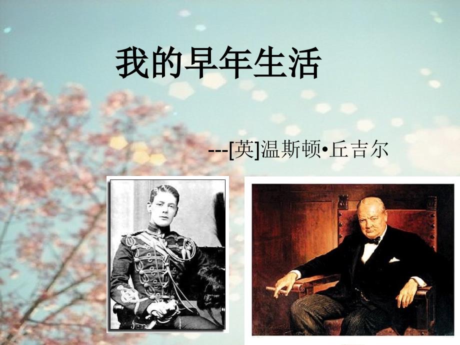 我的早年生活-副本_第1页