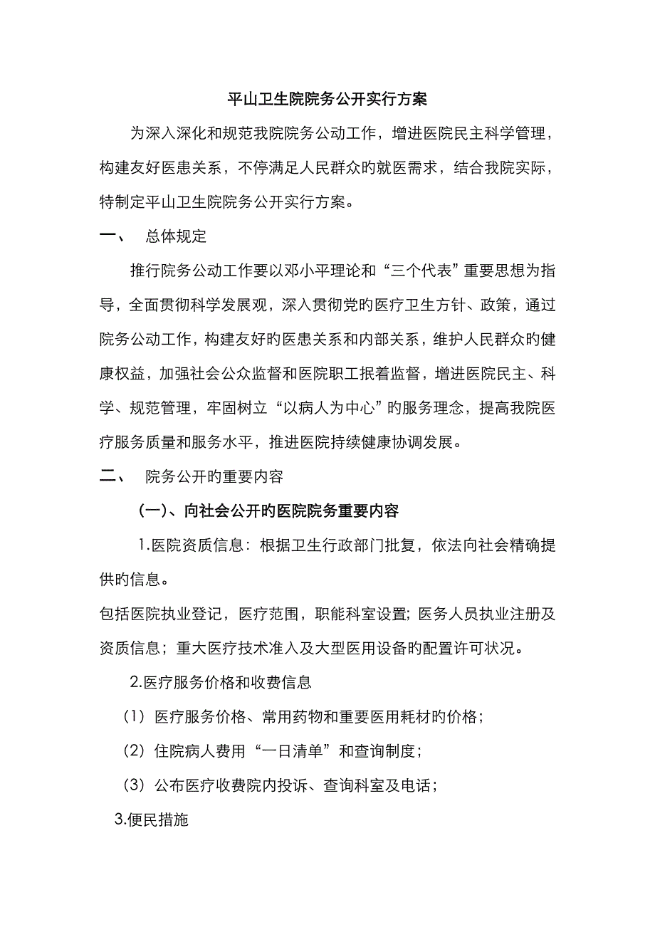 平山卫生院院务公开实施方案_第1页