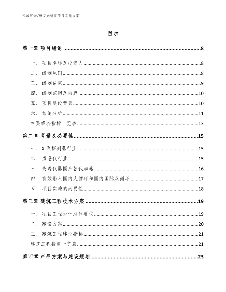 雅安光谱仪项目实施方案_模板范本