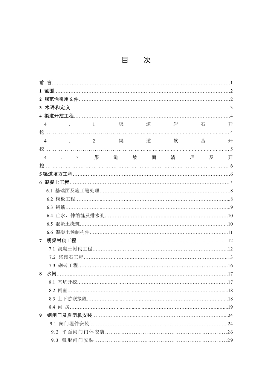 渠道工程施工质量评定标准_第2页