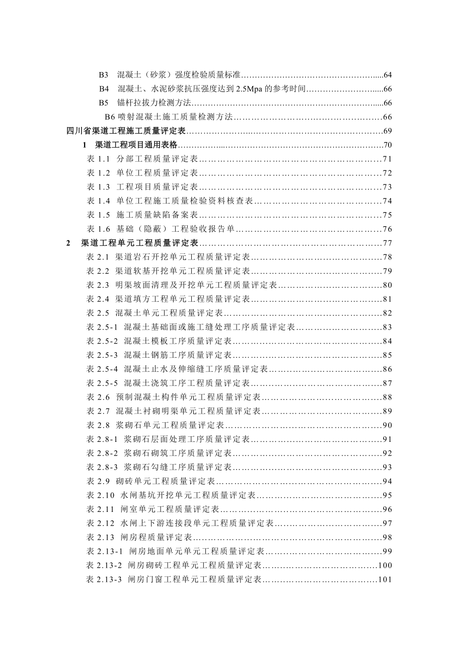 渠道工程施工质量评定标准_第4页