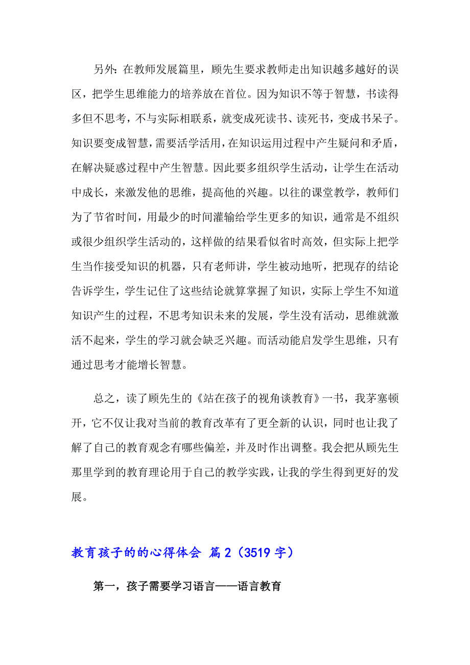 教育孩子的的心得体会模板汇总6篇_第3页