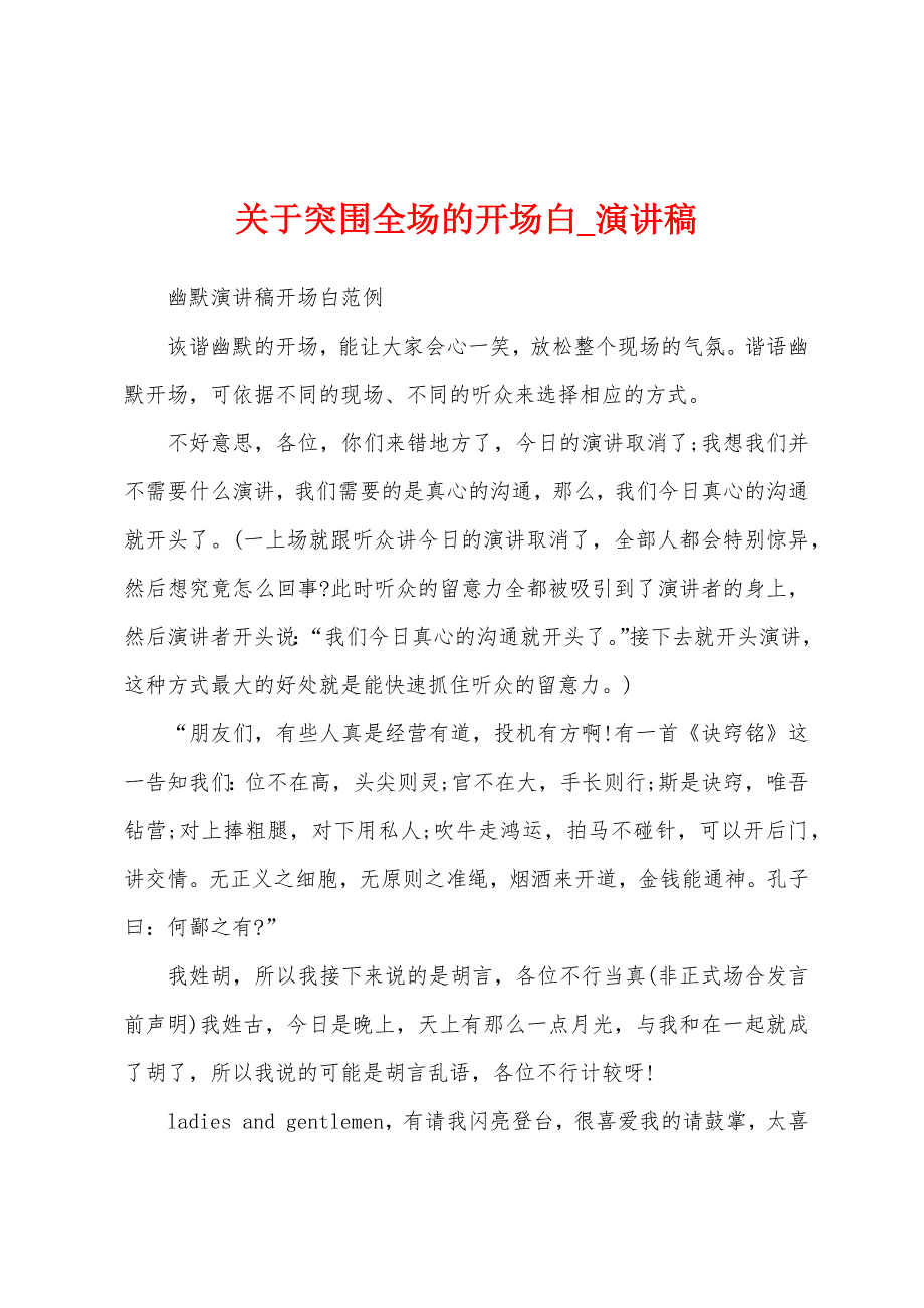 关于突围全场开场白.docx_第1页