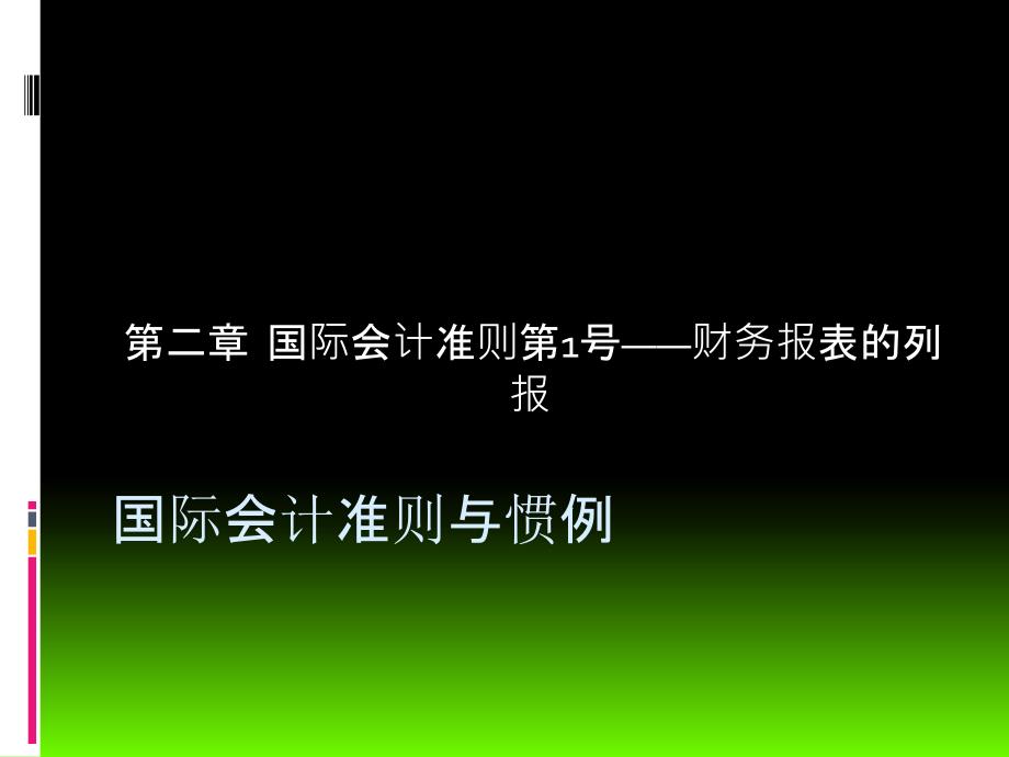 国际会计准则与惯例第二章财务报表的列报精编版_第1页