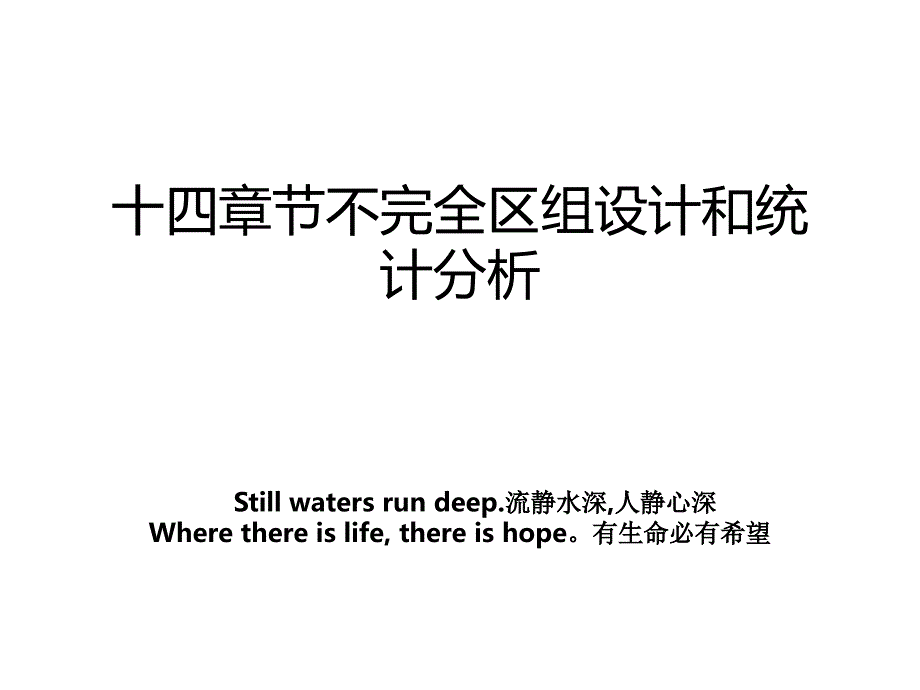 十四章节不完全区组设计和统计分析_第1页