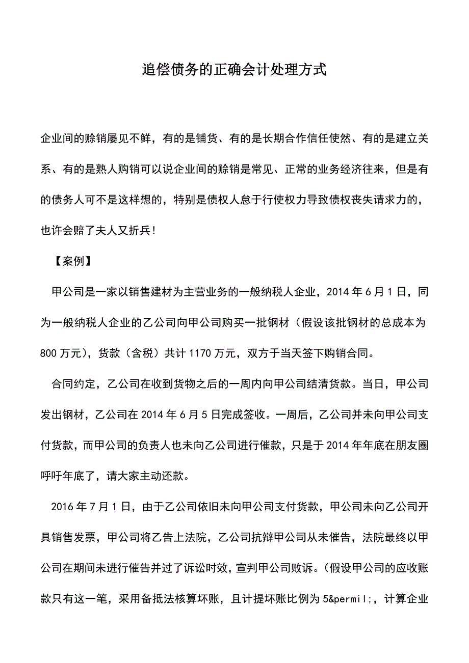 会计经验：追偿债务的正确会计处理方式.doc_第1页