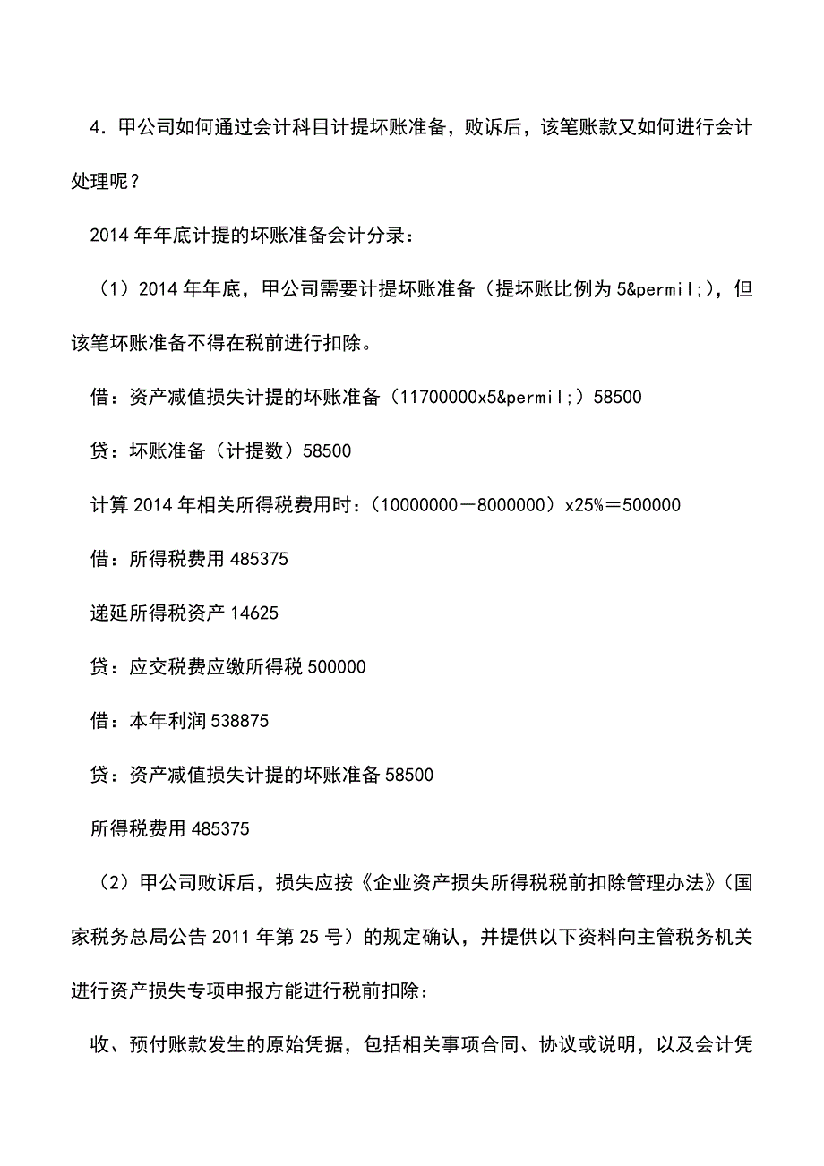 会计经验：追偿债务的正确会计处理方式.doc_第4页