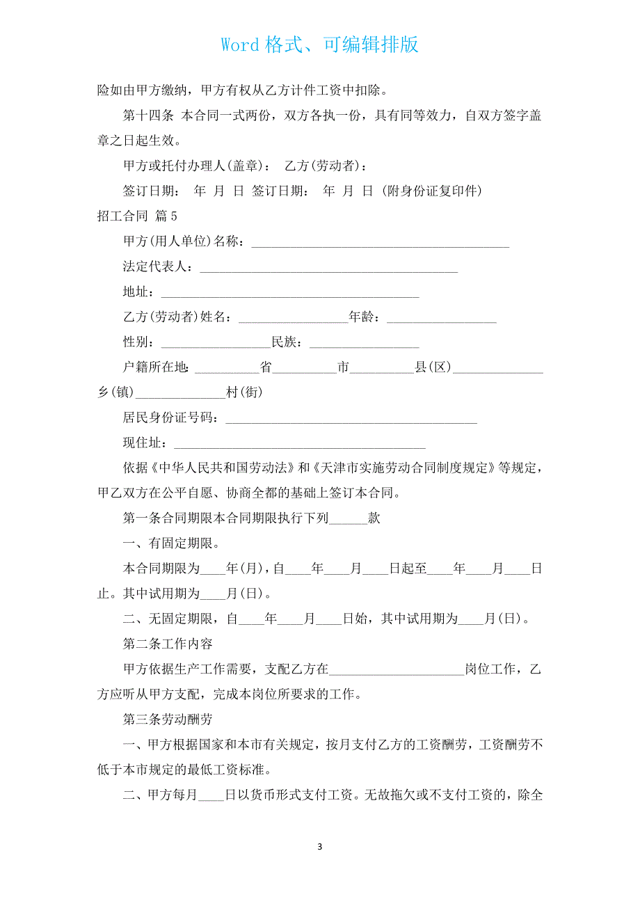 招工合同（汇编7篇）.docx_第3页