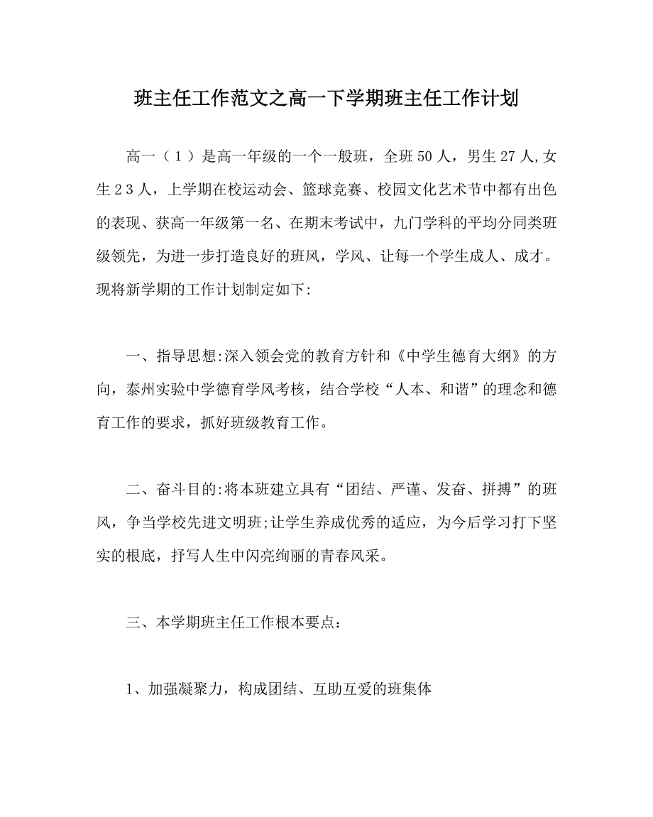 班主任工作范文高一下学期班主任工作计划_第1页