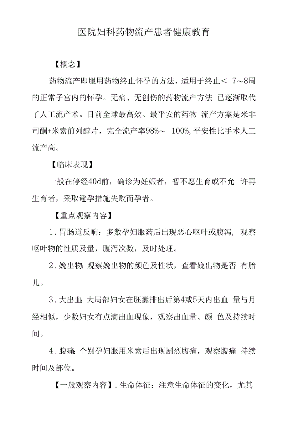 医院妇科药物流产患者健康教育.docx_第1页