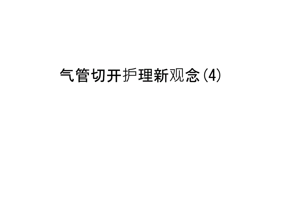 气管切开护理新观念(4)教程文件_第1页