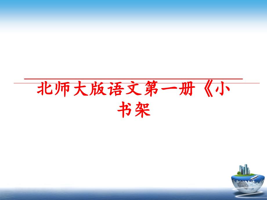 最新北师大版语文第一册小书架精品课件_第1页