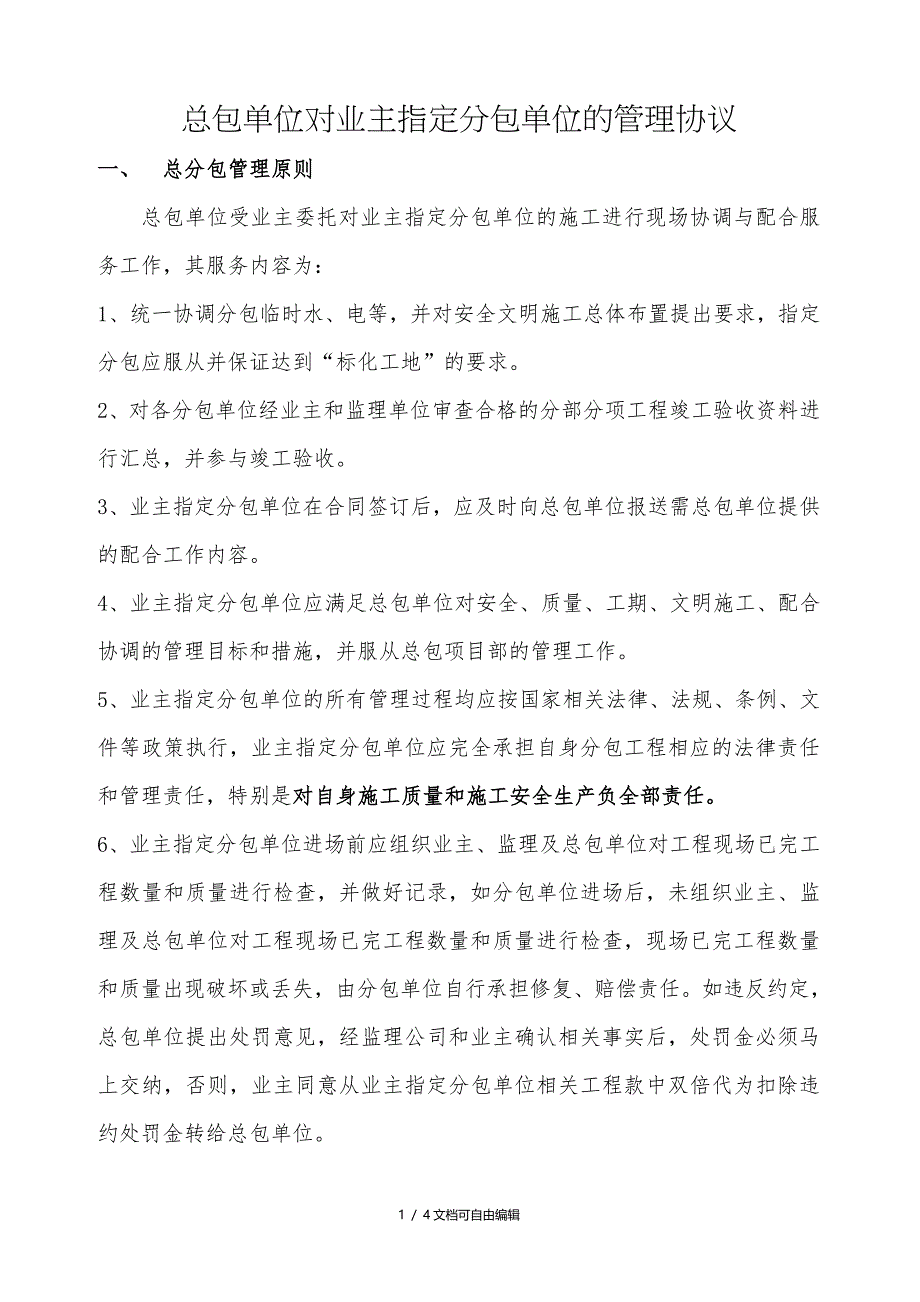 总包单位对业主指定分包单位的管理协议_第1页