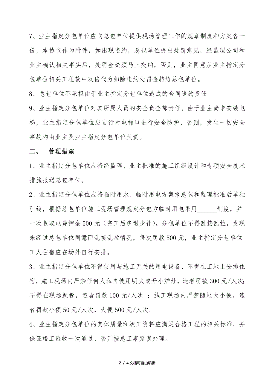 总包单位对业主指定分包单位的管理协议_第2页