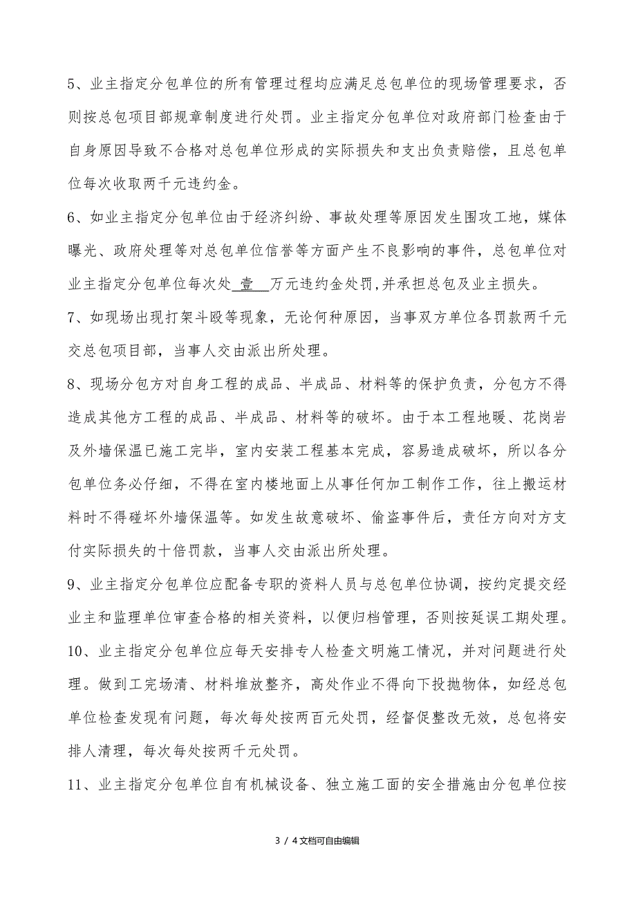 总包单位对业主指定分包单位的管理协议_第3页