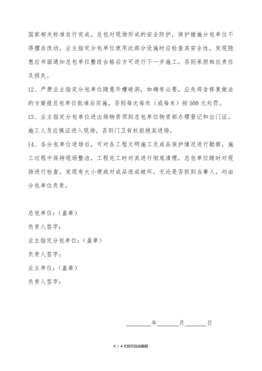 总包单位对业主指定分包单位的管理协议_第4页