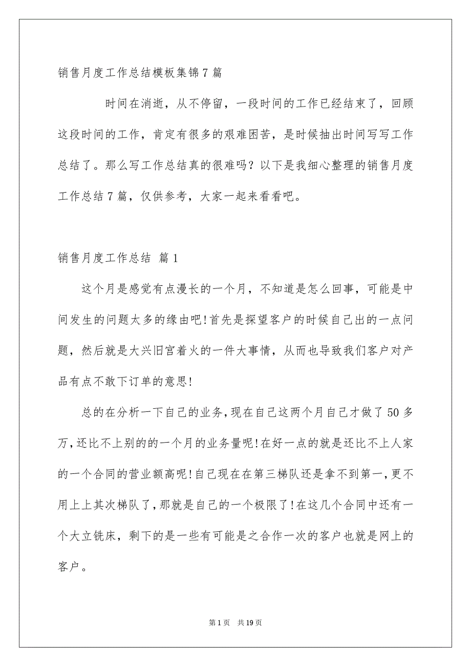 销售月度工作总结模板集锦7篇_第1页