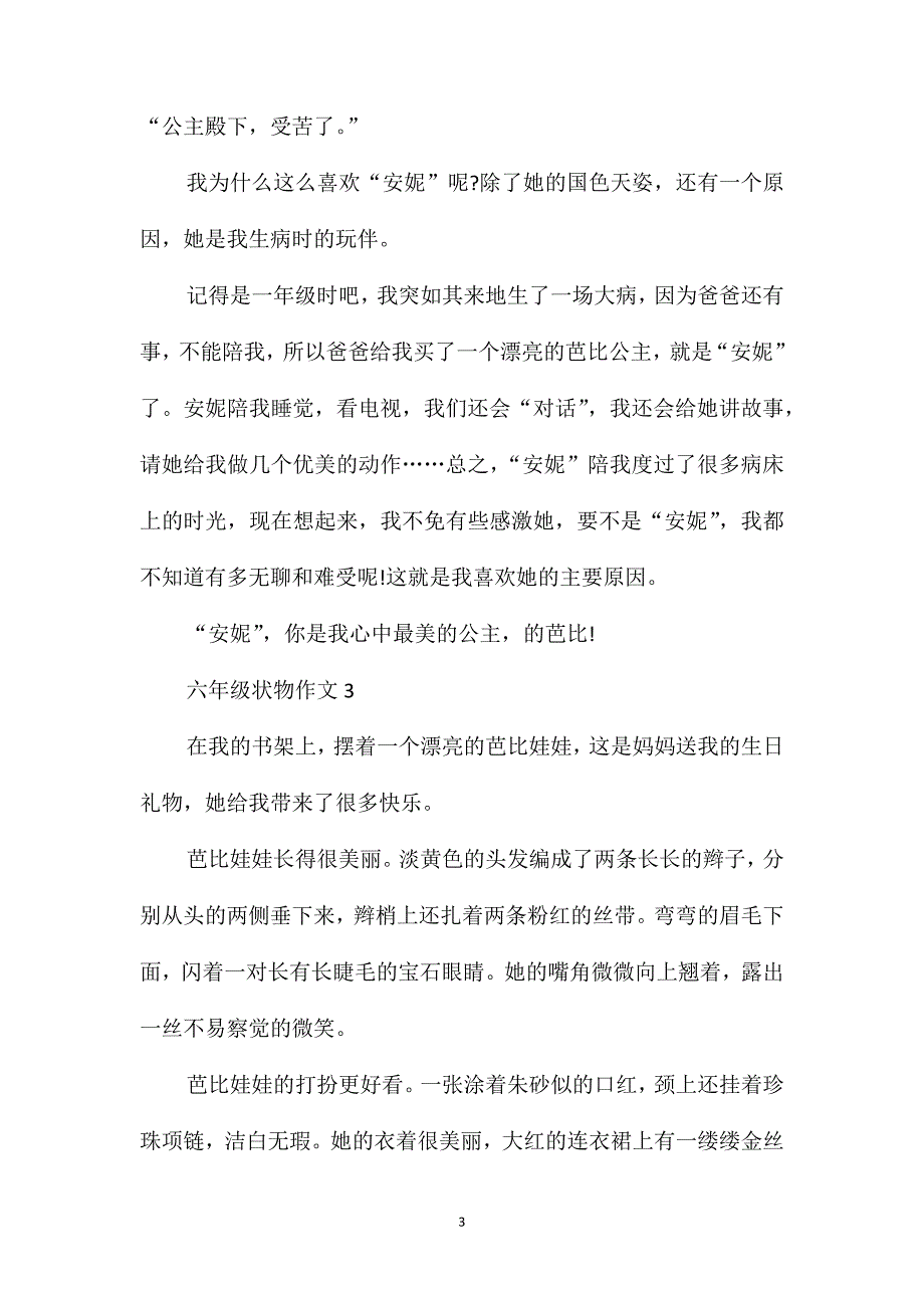 2021六年级状物作文_第3页