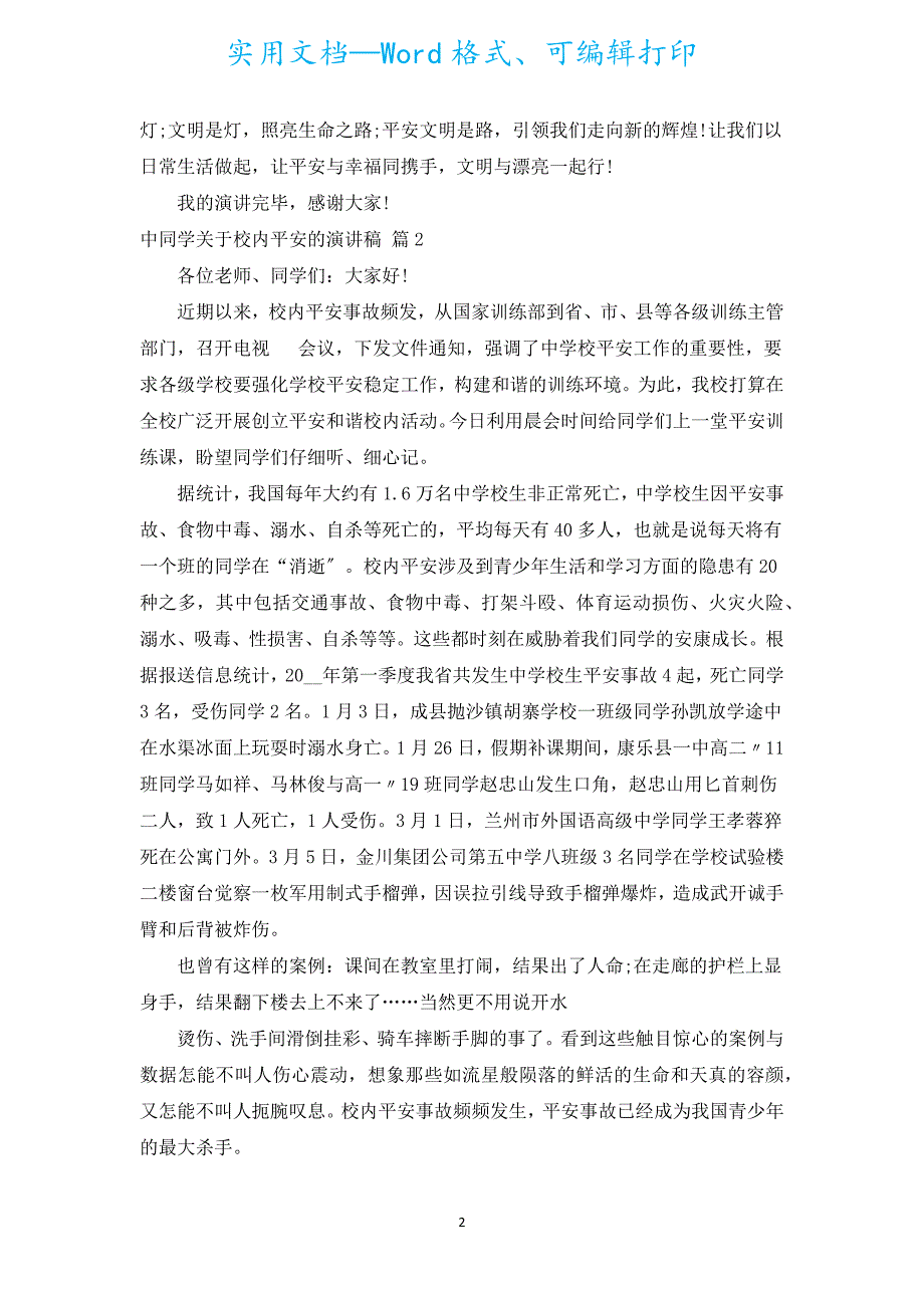 中学生有关校园安全的演讲稿（汇编15篇）.docx_第2页