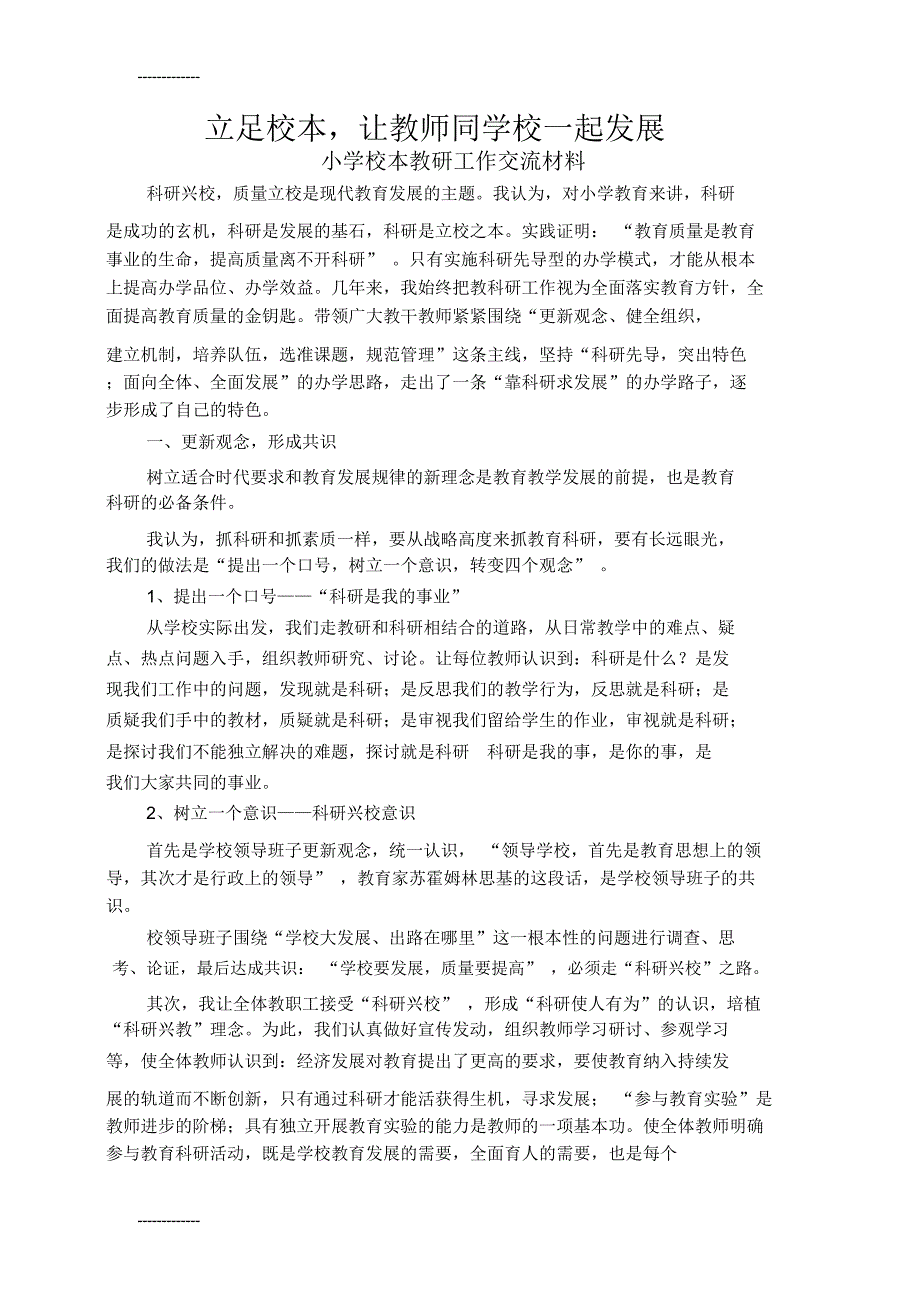 (整理)小学校本教研工作交流材料_第1页