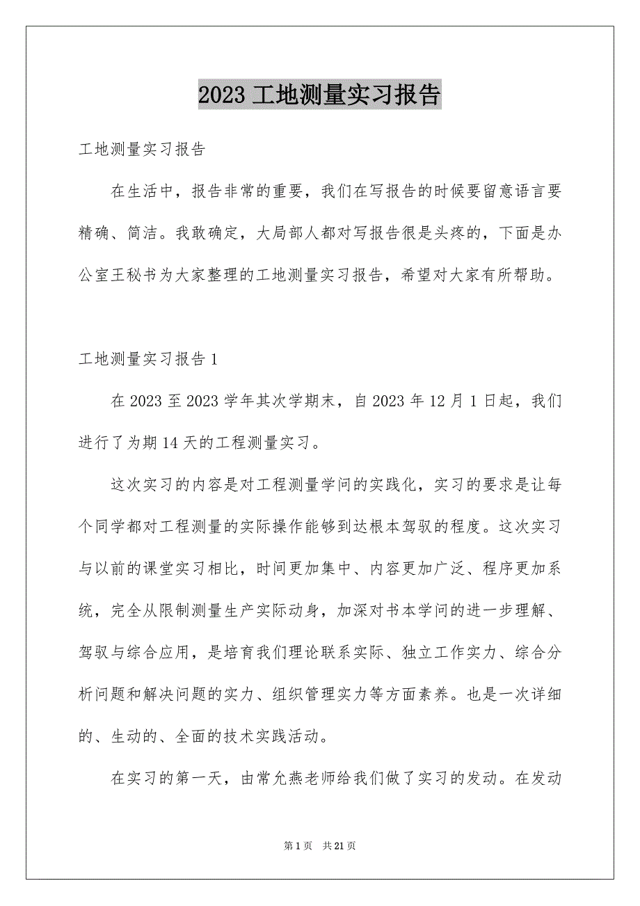 2023工地测量实习报告1范文.docx_第1页