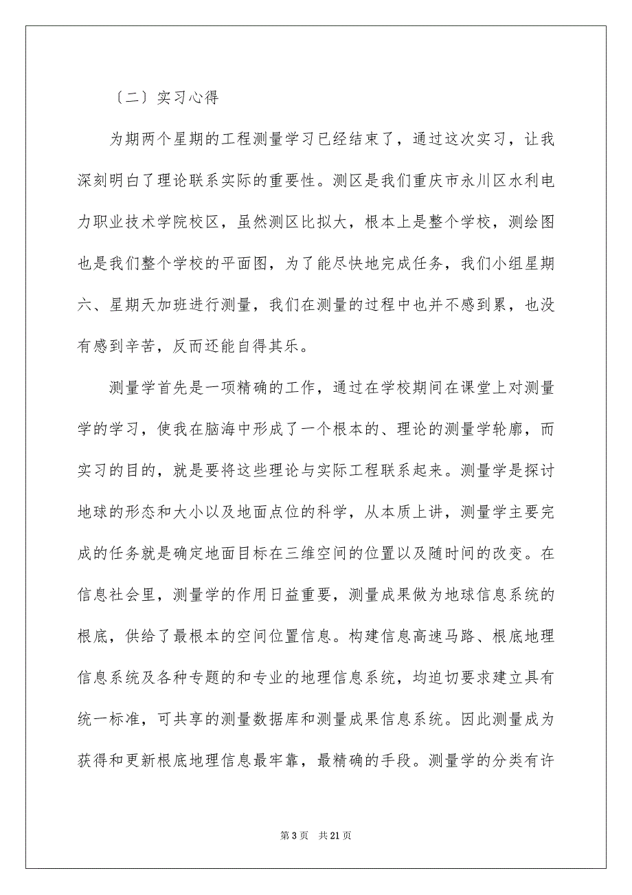 2023工地测量实习报告1范文.docx_第3页