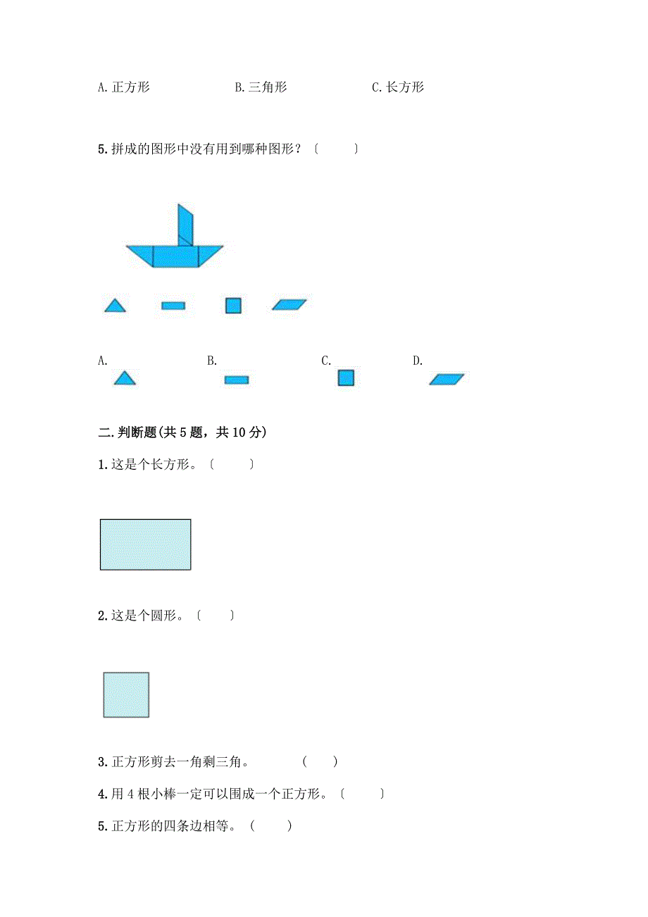 一年级下册数学第一单元-认识图形(二)测试卷推荐.docx_第2页