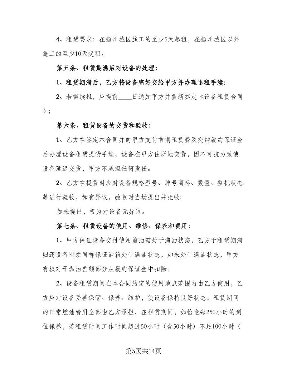 展览设备租赁协议标准范文（三篇）.doc_第5页