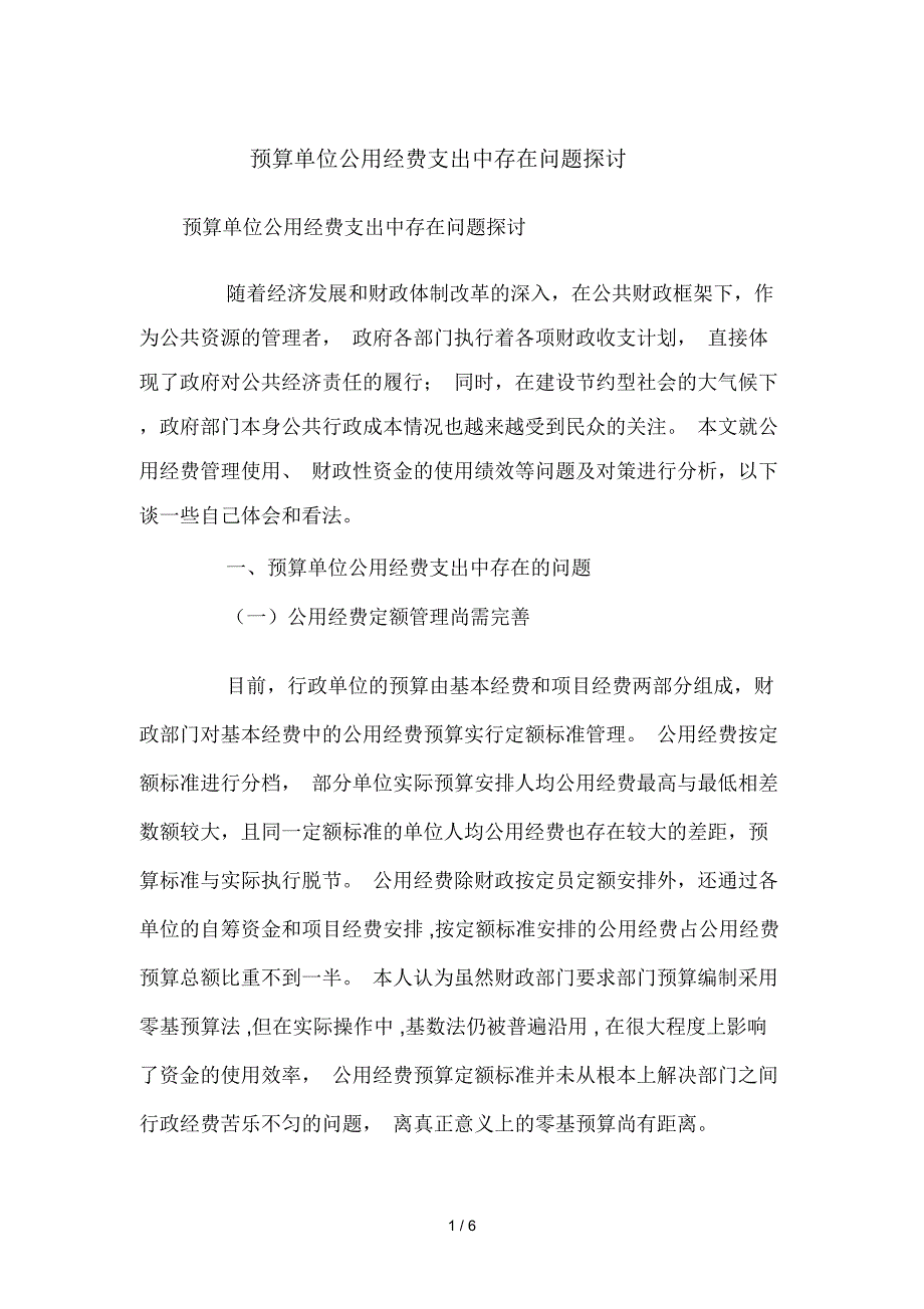 预算单位公用经费支出中存在问题探讨_第1页