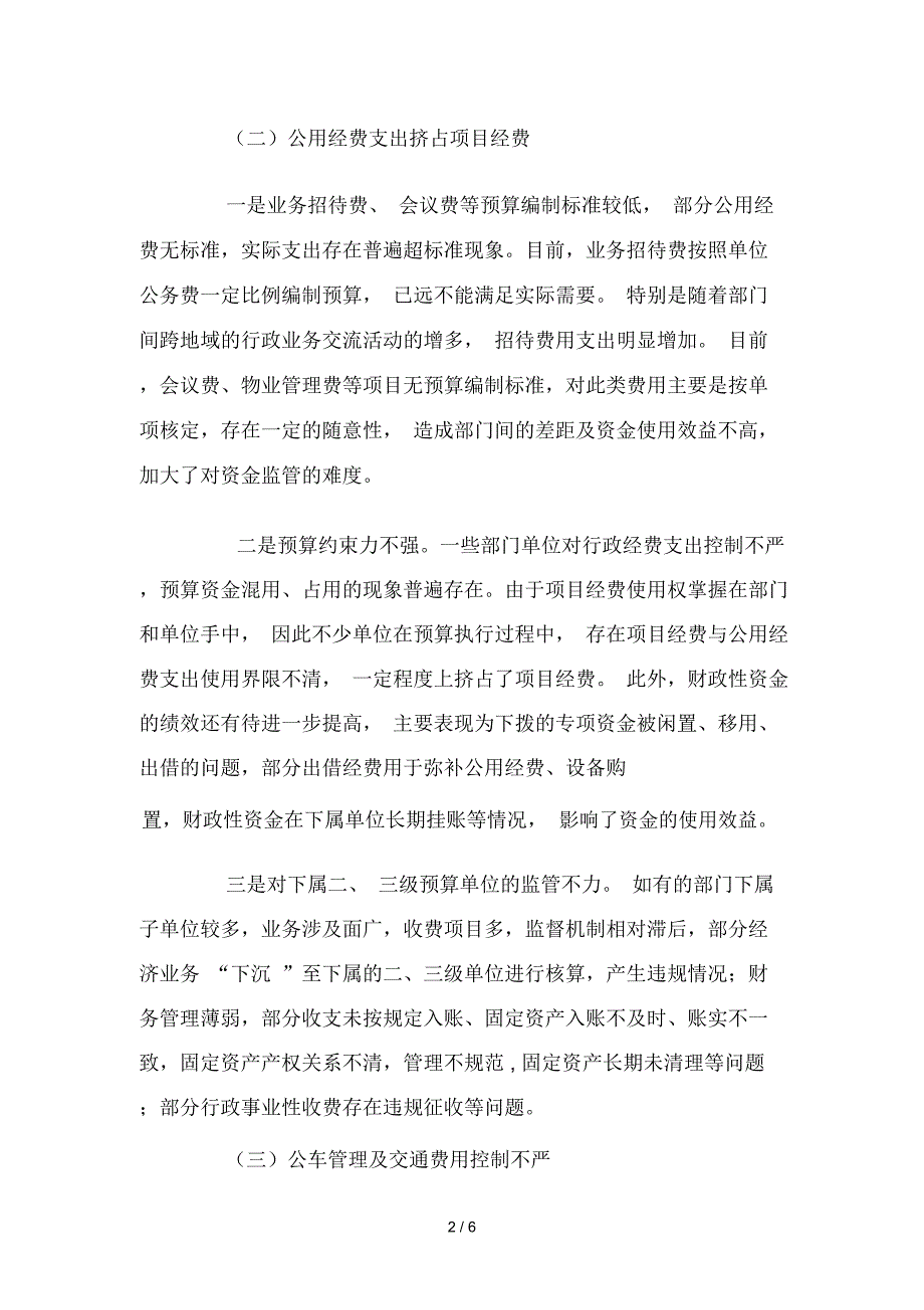 预算单位公用经费支出中存在问题探讨_第2页