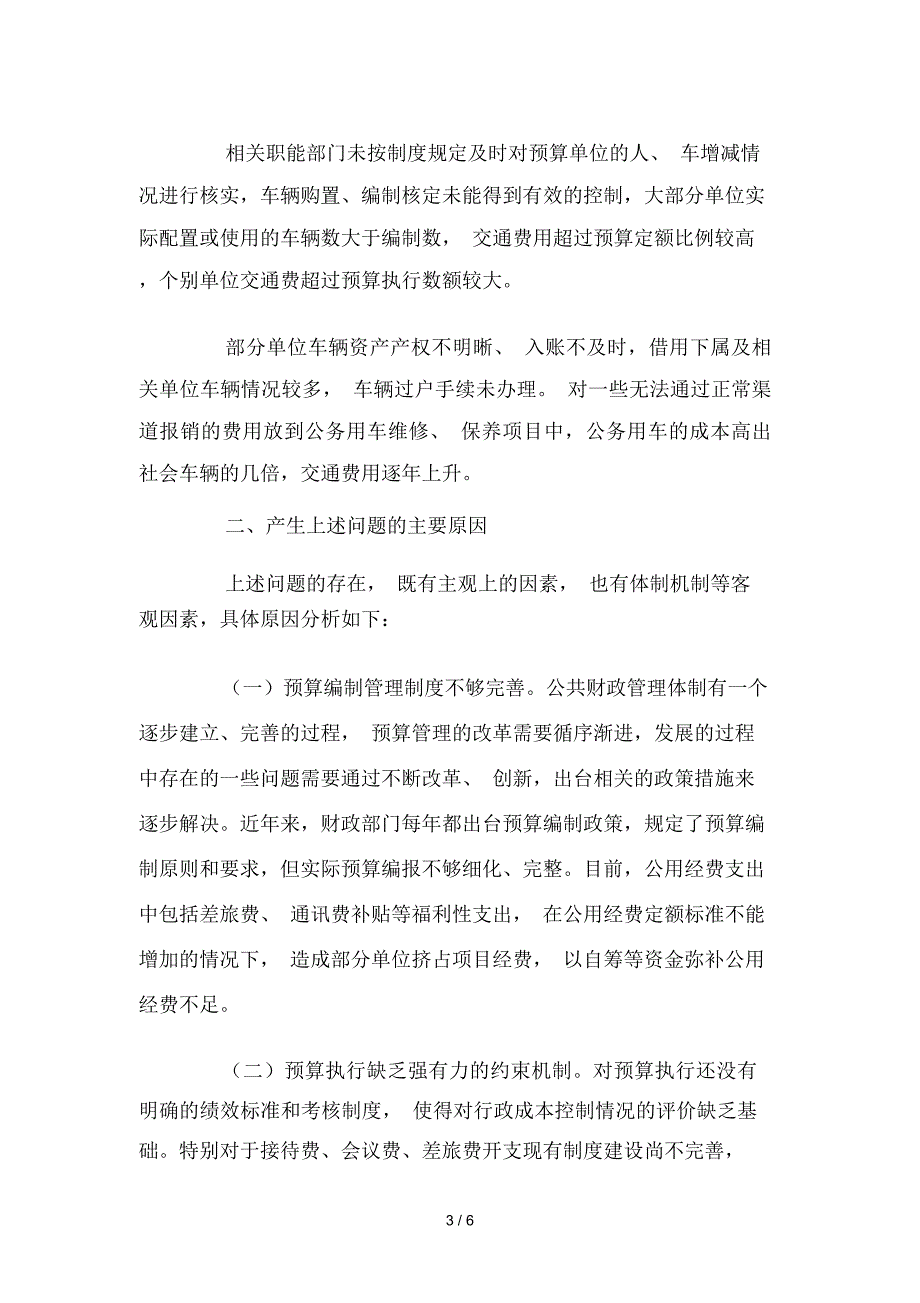 预算单位公用经费支出中存在问题探讨_第3页