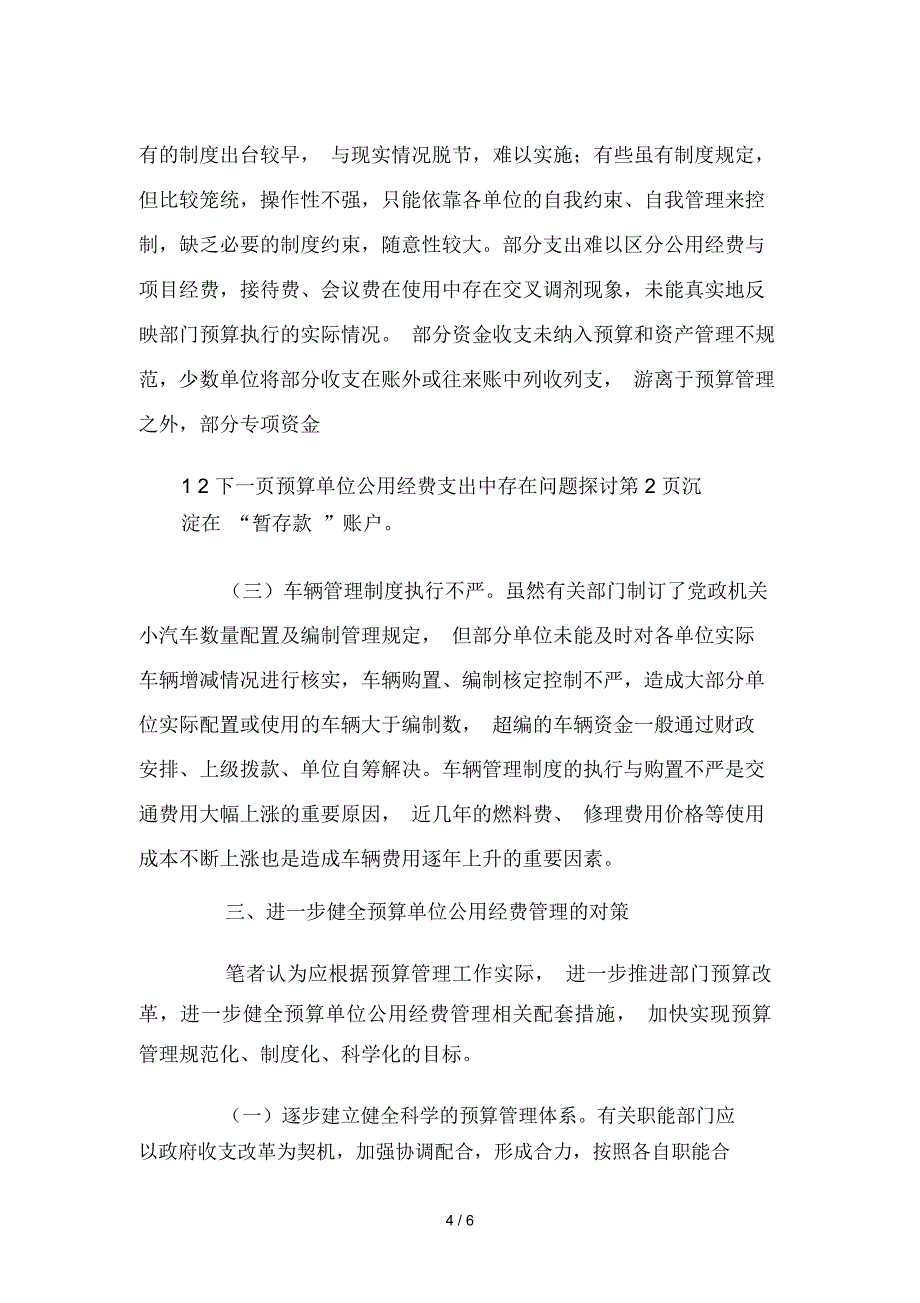 预算单位公用经费支出中存在问题探讨_第4页