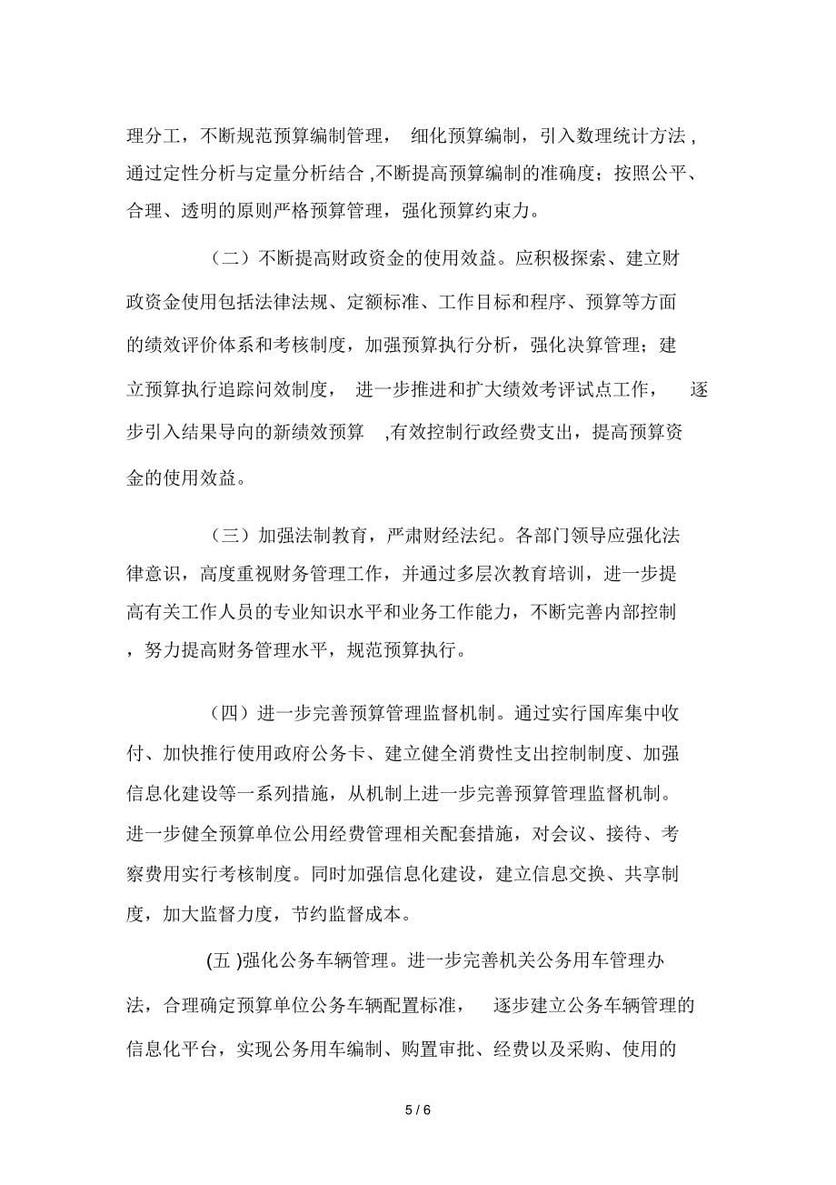 预算单位公用经费支出中存在问题探讨_第5页