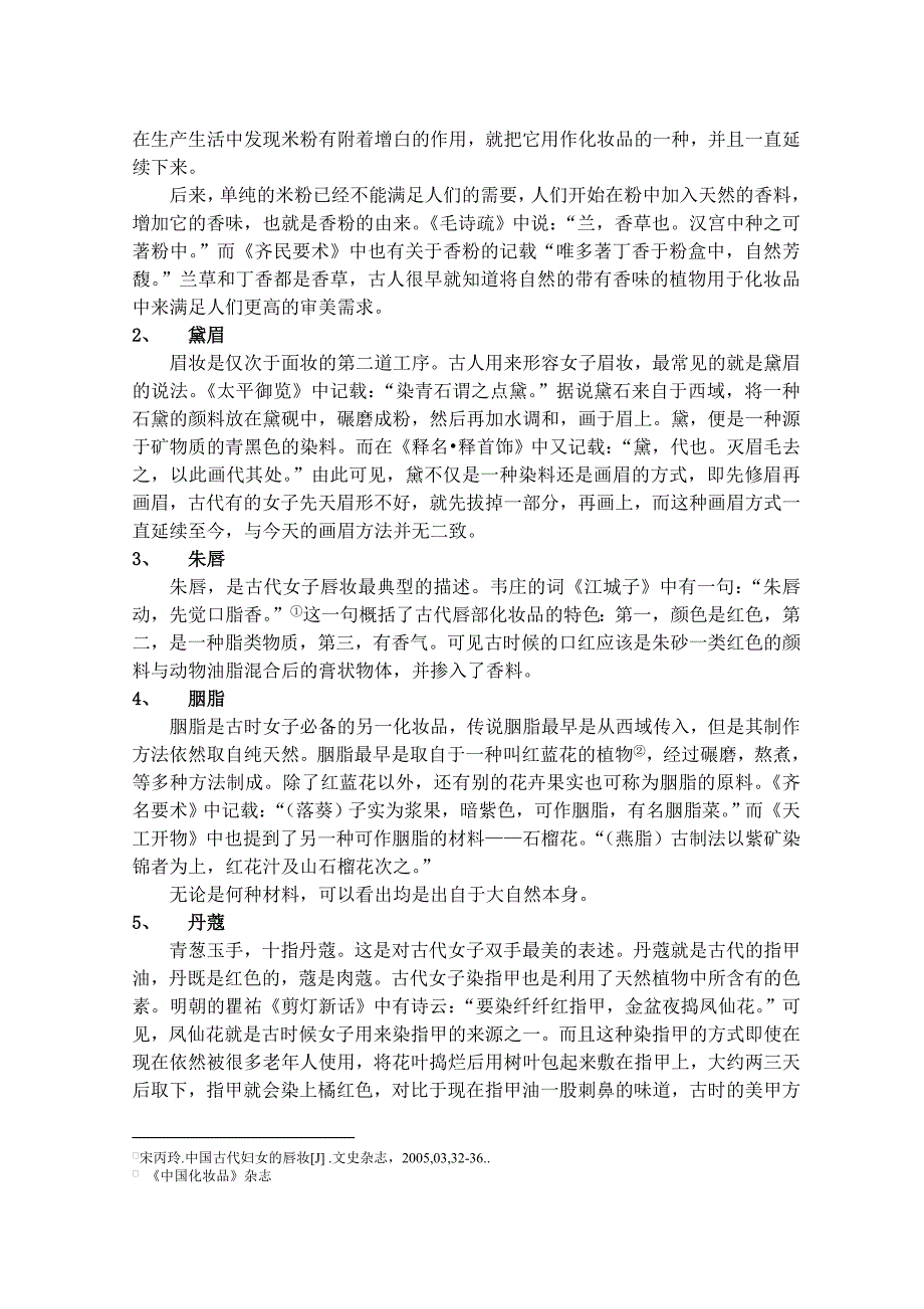 浅析古代女子化妆品的自然理念民俗学.doc_第2页