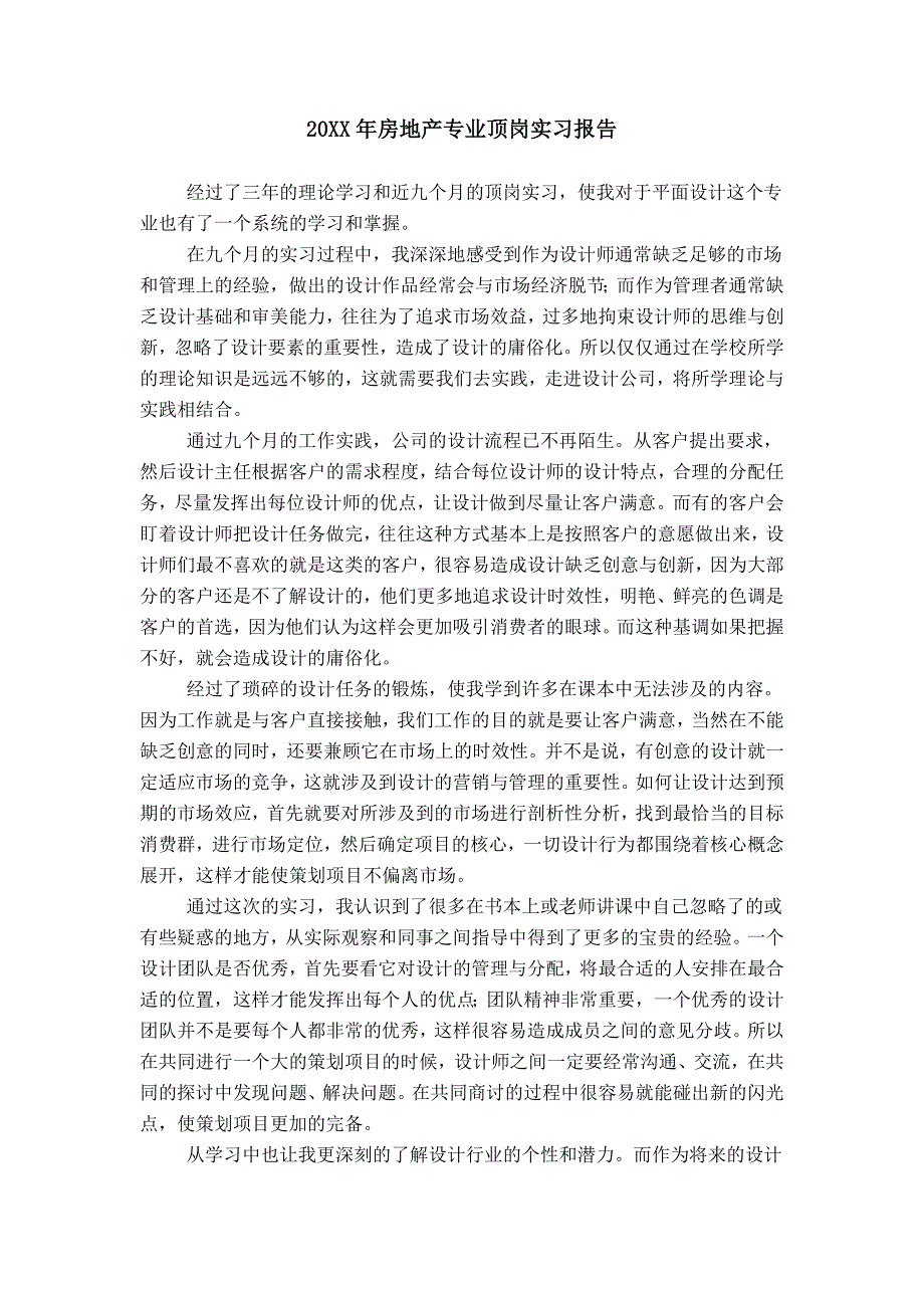 20XX年房地产专业顶岗实习报告_第1页