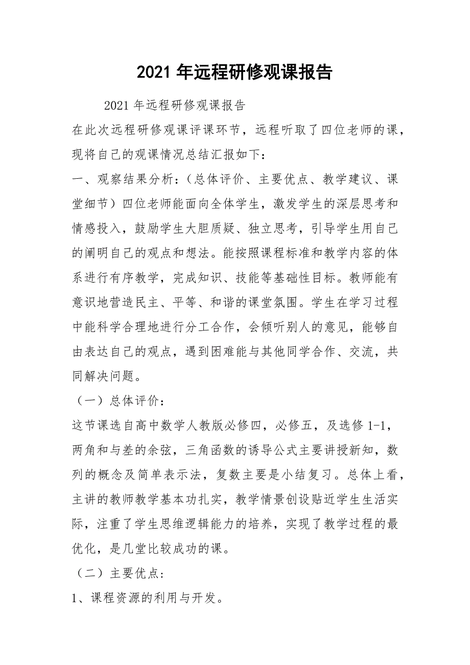 2021年远程研修观课报告_第1页