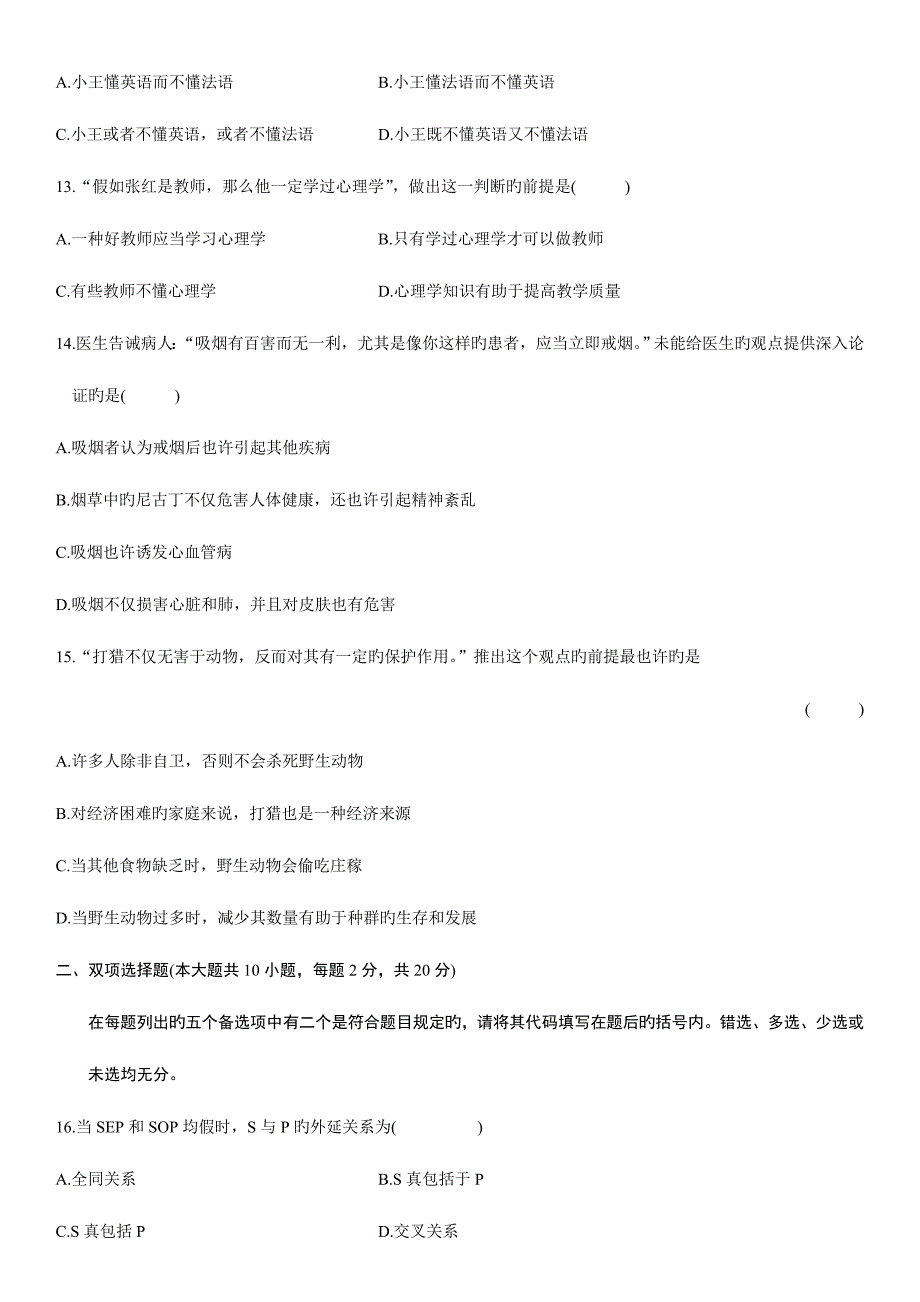 2023年自学考试普通逻辑试题.doc_第3页