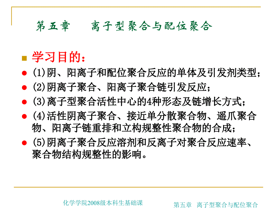 第五章离子型聚合与配位聚合ppt课件_第1页