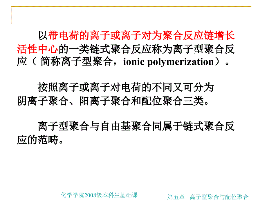 第五章离子型聚合与配位聚合ppt课件_第2页