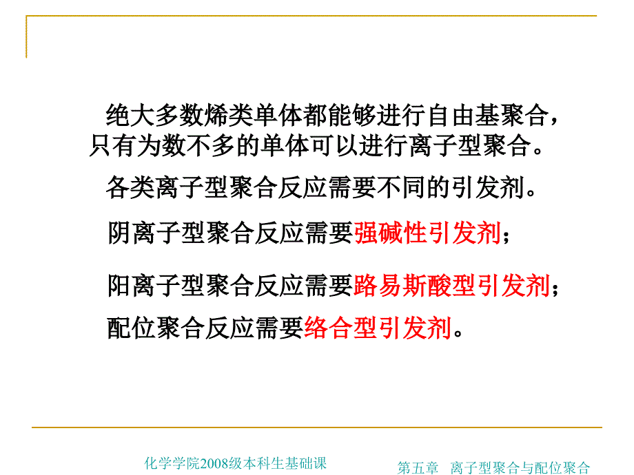 第五章离子型聚合与配位聚合ppt课件_第3页