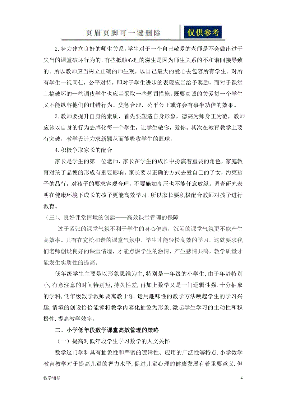 如何让低年级数学课堂成为高效课堂闫华曼基础教学_第4页