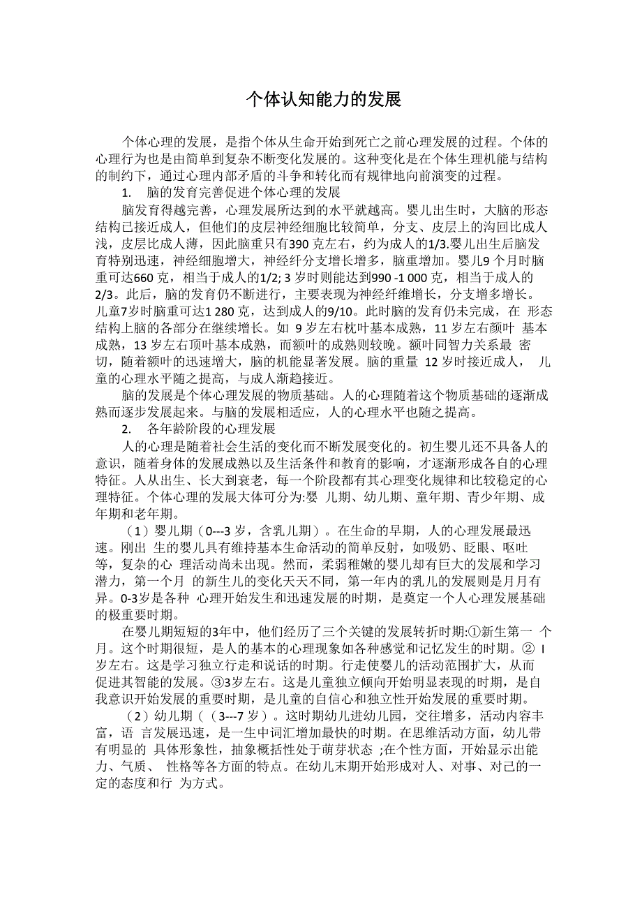 个体认知能力的发展_第1页